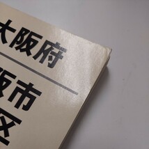 ゼンリン住宅地図 A4版 大阪府 大阪市 平野区 2008年6月 ゼンリン ZENRIN マップ 住宅地図 _画像3