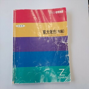 ゼンリン住宅地図 大型地図 大阪府 東大阪市 布施 ’96 1996年 地域 マップ ZENRIN 古い地図 B4判