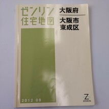 ゼンリン住宅地図 大阪府 大阪市 東成区 2012年9月版 大型地図 B4 38.5×28 ZENRIN マップ 地図_画像1