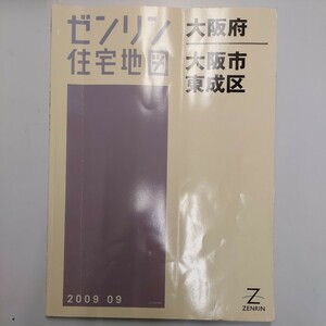 ゼンリン住宅地図 大阪府 大阪市 東成区 2009年9月版 ZENRIN マップ B4判 地図