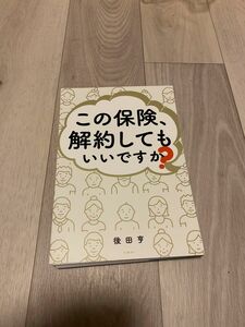 この保険解約してもいいですか？　裁断済