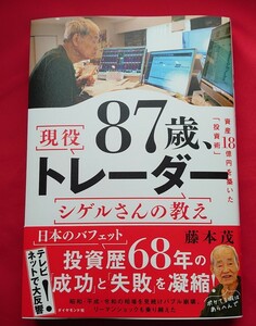 ★87歳トレーダー シゲルさんの教え★投資術　億　資産　80銘柄　デイトレード　新品同様　送料無料