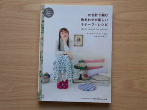かぎ針編で編む　色あわせが楽しい　モチーフ・レシピ