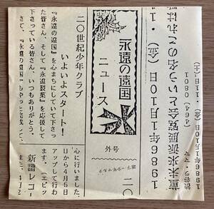 ソノシート　『菫未来派少年展覧会という名の歌わない雄鶏品評会／第１集 』あがた森魚　ガラスレコード(GASO-001) 