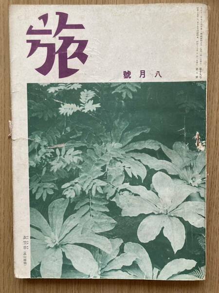 古書　旅行雑誌　『旅』　昭和17年8月号　日本旅行倶樂部　戦時中の貴重品