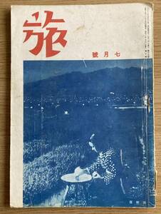 古書　旅行雑誌　『旅』　昭和17年7月号　日本旅行倶樂部　戦時中の貴重品