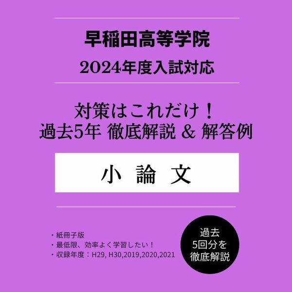 【早稲田大学高等学院】「小論文」過去5年分 解説＆解答例　＜対策はこれだけ！＞