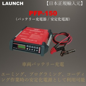 【日本正規輸入元】LAUNCH PFP-150 車両バッテリー充電器 安定化電源 コーディング プログラミング エーミング 展示車 過充電保護 過熱保護