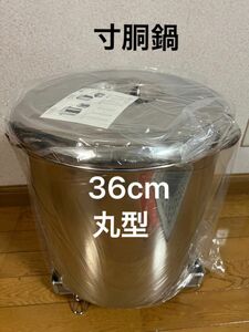 寸胴鍋36cm丸型