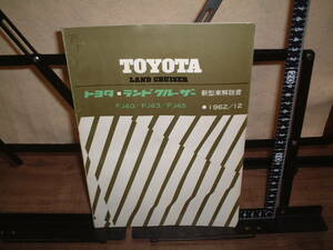 トヨタ■ランドクルーザー　新型車解説書　FJ40/FJ43/FJ45 １９６２年１２月