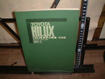 トヨタ■ハイラックス/修理書　RN20系,２２系、25系 １９７２年５月_画像1