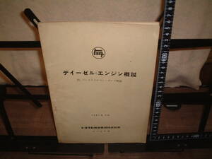 トヨタ　ディーゼルエンジン概説　附：インジェクション・ポンプ解説　１９６１年２月