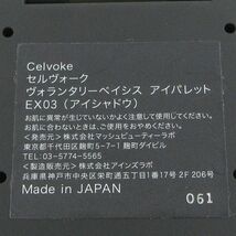 Celvoke セルヴォーク ヴァティック アイパレット EX03 未使用 C100_画像4