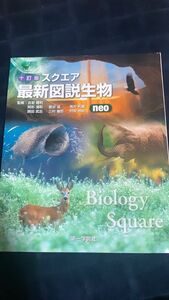 スクエア 最新図説生物 neo 