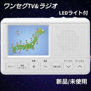 3.2型 ポータブル ワンセグTV＆FM/AMラジオ　LEDライト付き