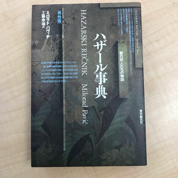 ハザール事典　夢の狩人たちの物語　男性版 ミロラド・パヴィチ／著　工藤幸雄／訳