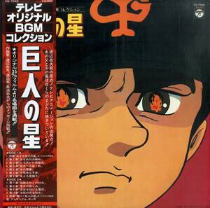 A00579209/LP/渡辺岳夫(音楽)「テレビオリジナルBGMコレクション 巨人の星 (1980年・CQ-7045・サントラ・梶原一騎・川崎のぼる)」