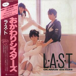 A00580499/LP2枚組/おかわりシスターズ（山崎美貴・松尾羽純・深谷智子）「ラ・ス・ト（1985年：45K-2）」