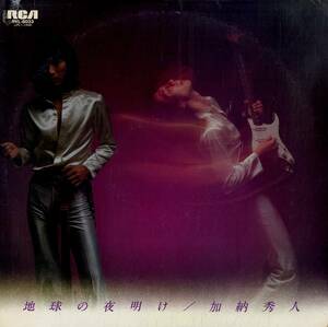 A00579733/LP/加納秀人 (外道)「地球の夜明け (1978年・RVL-8033・フュージョン)」