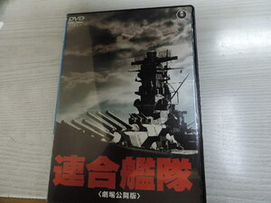 ★連合艦隊　劇場公開版★　　ＤＶＤ　　日本語４，０ｃｈドルビー　　１４５分（本編）　　カバー付　　中古品