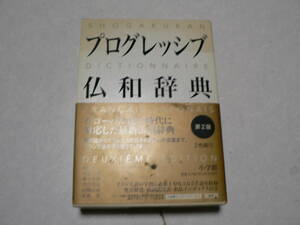 小学館プログレッシブ仏和辞典