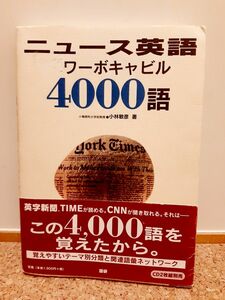 ニュース英語パワーボキャビル４０００語 小林敏彦／著