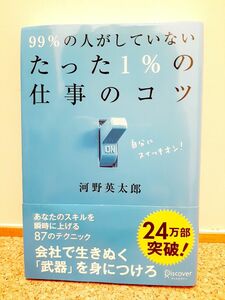 ９９％の人がしていないたった１％の仕事のコツ 河野英太郎／〔著〕