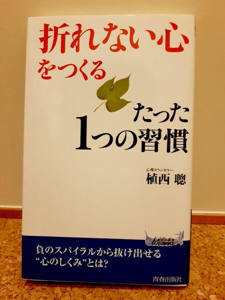 「折れない心」をつくるたった１つの習慣 （青春新書ＰＬＡＹ　ＢＯＯＫＳ　Ｐ－９１９） 植西聰／著