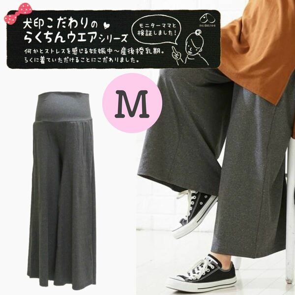 犬印本舗 ピーチ起毛 楽ちんワイドパンツ マタニティ 新品 Mサイズ