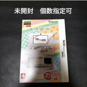 new3ds アクセサリーパック 未開封　未使用　新品newニンテンドー3ds