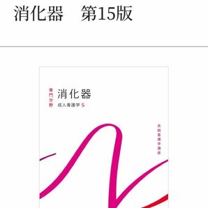 消化器 第15版 医学書院 最新 看護 学生 教科書 系統 講座 成人 5 専門