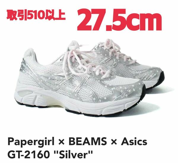 Papergirl × BEAMS × Asics GT-2160 Silver 27.5cm ペイパーガール × ビームス × アシックス GT 2160 シルバー US9.5 CECILIE BAHNSEN
