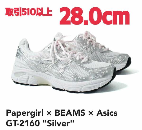 Papergirl × BEAMS × Asics GT-2160 Silver 28.0cm ペイパーガール ビームス アシックス GT 2160 paperboy US10 28cm CECILIE BAHNSEN