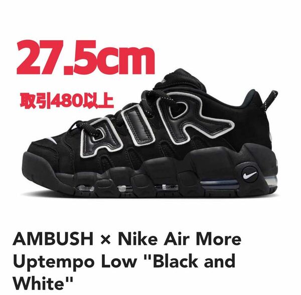 AMBUSH Nike Air More Uptempo Low Black and White 27.5cm アンブッシュ ナイキ エアモアアップテンポ モアテン ロー ブラック ホワイト