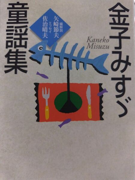 金子みすゞ童謡集 （ハルキ文庫） 金子みすゞ／著