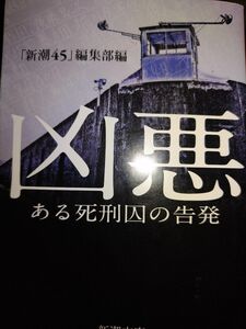 凶悪　ある死刑囚の告発 （新潮文庫　し－３１－８） 「新潮４５」編集部／編