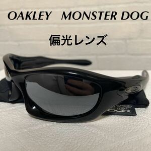 オークリー モンスタードッグ 偏光サングラス 美品 OAKLEY MONSTERDOG 新品偏光レンズ