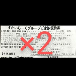 すかいらーく　家族優待券　25%　割引券　クーポン　2枚セット　優待券　2024年2月末まで