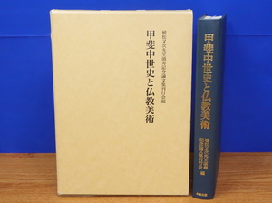 甲斐中世史と仏教美術　植松又次頌寿記念刊行会編　名著刊行会