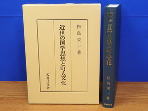 近世の国学思想と町人文化　松島栄一　名著刊行会