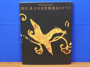 図録　国宝・東大寺金堂鎮壇具のすべて 修理完成記念特別展　東大寺