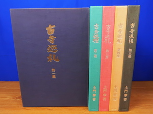 土門拳 古寺巡礼 国際版 全5巻　土門拳 古寺巡礼 国際版 美術出版