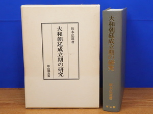 大和朝廷成立期の研究　坂本弘道　雄山閣