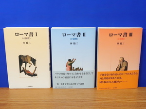 ローマ書 小説教 全3巻　林勵三　一麦出版社　キリスト教/パウロ/聖書