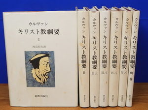 カルヴァン キリスト教綱要 全7巻　ジャン・カルヴァン　新教出版社