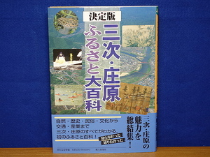 決定版　三次・庄原ふるさと大百科　郷土出版社