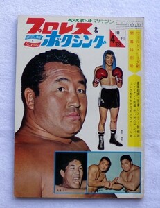 プロレス＆ボクシング １９６３年４月号増刊 第５回ワールド・リーグ戦開幕特別号 豪華絢爛・強豪レスラー熱戦譜　G馬場思い出のアルバム