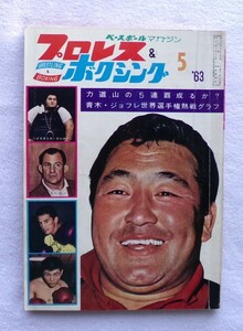 プロレス＆ボクシング　１９６３年５月号 力道山のワールドリーグ戦5連覇成るか？ 青木・ジョフレ世界バンタム級選手権熱戦グラフ