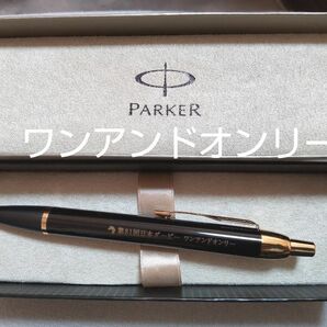 PARKERボールペン　ワンアンドオンリー