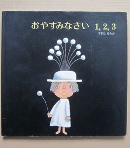 ◆おやすみなさい1,2,3 すぎたゆたか 1971年第6刷